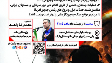 کارگاه سواد رسانه ای در میز گفتگو دانشگاه و مردم