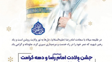 جشن ولادت امام رضا علیه السلام و گرامیداشت دهه کرامت در دانشگاه بیرجند