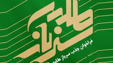 فراخوان جذب امریه سربازی در نهاد نمایندگی مقام معظم رهبری در دانشگاه ها آغاز گردید