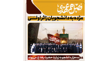در پی امضای تفاهم‌نامه همکاری میان نهاد رهبری در دانشگاه‌ها و بنیاد مستضعفان؛  ۱۰ هزار دانشجوی زائر اولی راهی حرم رضوی می‌شوند