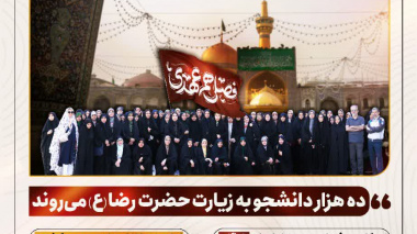شرایط و ضوابط ثبت نام در فصل هم عهدی (ثبت نام مشهد مقدس برای دانشجویان زائر اولی) اعلام شد