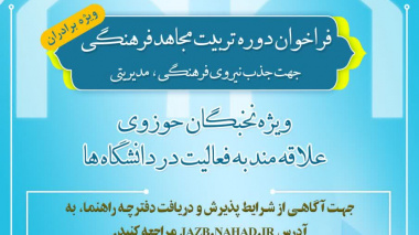 دومین فراخوان دوره تربیت مجاهد فرهنگی جهت جذب نیروی مدیریتی و فرهنگی در دانشگاه‌ها
