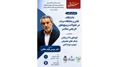 نشست هم اندیشی: دانشگاه، نقش و جایگاه مردم در تحولات و پیچ های تاریخی معاصر با تاکید بر کودتای ۲۸ مرداد و جنگ های تحمیلی دوم و سوم