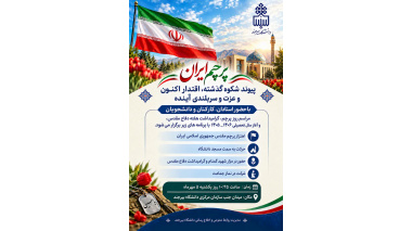 آیین گرامیداشت روز پرچم، هفته دفاع مقدس و آغاز سال تحصیلی ۱۴۰۶–۱۴۰۵ در دانشگاه بیرجند