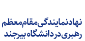 نهاد نمایندگی مقام معظم رهبری در دانشگاه