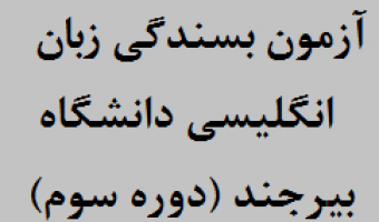 اطلاع رسانی سومین آزمون بسندگی زبان انگلیسی دانشگاه بیرجند
