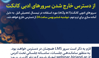 قطع شدن سرور های ادوبی کانکت و معرفی سامانه جلسات