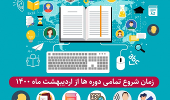 ثبت نام در دوره های تقویت زبان انگلیسی کالج زبان های خارجه دانشگاه بیرجند