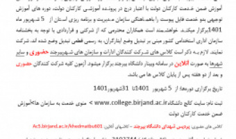 دوره توجیهی بدو خدمت توسط کالج دانشگاه بیرجند برگزار می‌شود