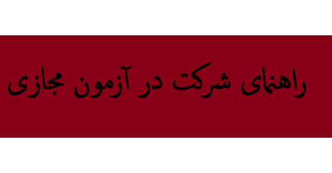 راهنمای شرکت در آزمون مجازی