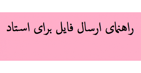 نحوه ارسال فایل برای استاد