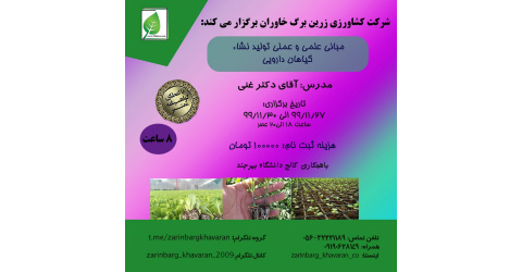مبانی علمی و عملی تولید نشاء گیاهان دارویی