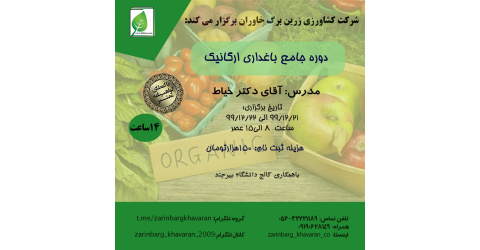 دوره جامع باغداری ارگانیک