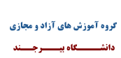 گروه آموزش های آزاد و مجازی