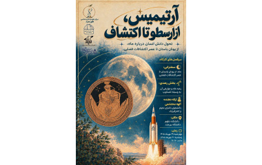 برگزاری کارگاه تخصصی ( آرتیمیس ، از ارسطو تا اکتشاف )  و رصد ماه در دانشگاه بیرجند