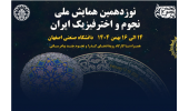 همایش  ملی نجوم و اخترفیزیک