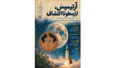 برگزاری کارگاه تخصصی ( آرتیمیس ، از ارسطو تا اکتشاف )  و رصد ماه در دانشگاه بیرجند