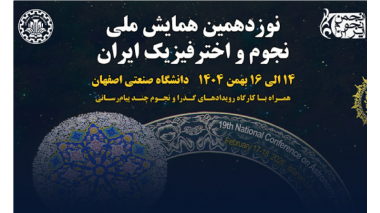 همایش  ملی نجوم و اخترفیزیک