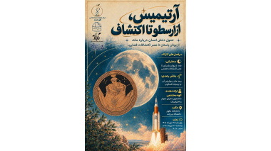 برگزاری کارگاه تخصصی ( آرتیمیس ، از ارسطو تا اکتشاف )  و رصد ماه در دانشگاه بیرجند
