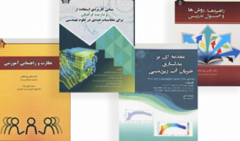 انتشار چهار عنوان کتاب توسط انتشارات دانشگاه بیرجند