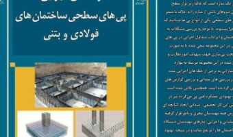 تدوین کتابچه راهنمای اجرایی پی سطحی ساختمان‌های فولادی و بتنی
