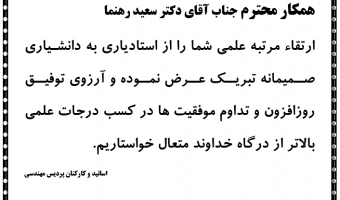 ارتقاء مرتبه علمی آقای دکتر سعید رهنما از استادیاری به دانشیاری