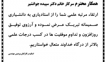 ارتقاء مرتبه علمی خانم دکتر سپیده جوانشیر از استادیاری به دانشیاری