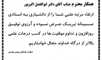ارتقاء مرتبه علمی آقای دکتر ابوالفضل اکبرپور از  دانشیاری به استادی