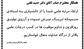 ارتقاء مرتبه علمی آقای دکتر حمید فلقی از  دانشیاری به استادی