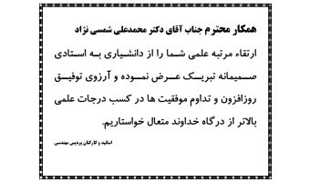 ارتقاء مرتبه علمی آقای دکتر محمدعلی شمسی نژاد از  دانشیاری به استادی