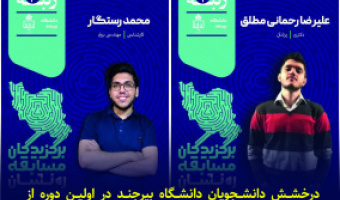 درخشش دانشجویان دانشگاه بیرجند در اولین دوره از مسابقات کشوری بنیاد ملی نخبگان