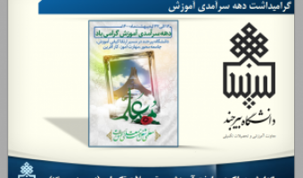 برگزاری مراسم گرامیداشت دهه سرآمدی آموزش، بزرگداشت مقام معلم و تجلیل از برگزیدگان حوزه آموزش دانشگاه