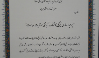تقدیر مدیر کل ارتباط با جامعه و صنعت وزارت علوم از مجری طرح برگزیده دانشگاهی سال ۱۴۰۰ ‏دانشگاه بیرجند