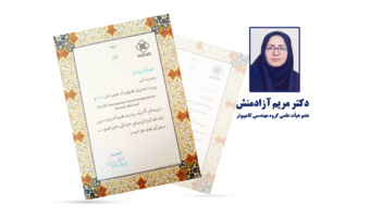 کسب عنوان «داور برتر» مجله بین‌المللی امنیت اطلاعات برای دومین سال متوالی توسط عضو هیأت علمی دانشگاه بیرجند