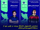 درخشش دانشجویان دانشگاه بیرجند در اولین دوره از مسابقات کشوری بنیاد ملی نخبگان