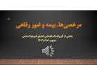 دوره آموزشی مرخصی‌ها، بیمه و امور رفاهی (بخشی از آیین‌نامه استخدامی اعضای غیر هیأت علمی)