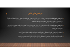 دوره آموزشی مرخصی‌ها، بیمه و امور رفاهی (بخشی از آیین‌نامه استخدامی اعضای غیر هیأت علمی)