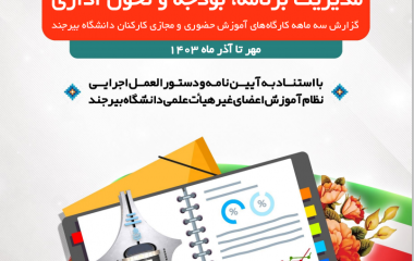 گزارش عملکرد سه ماهه سوم ۱۴۰۳ دوره های آموزشی برگزار شده توسط مدیریت برنامه، بودجه و تحول اداری دانشگاه بیرجند