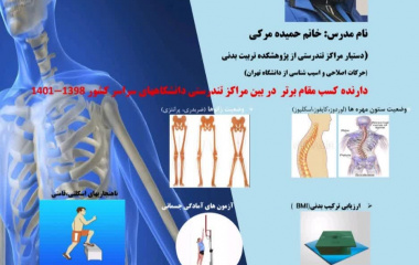 کارگاه آموزشی نحوه ارزیابی ساختار قامتی- اسکلتی و ارزیابی شاخص‌های آمادگی جسمانی