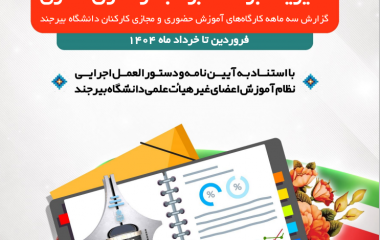 گزارش سه ماهه اول ۱۴۰۴ کارگاهای برگزار شده توسط برنامه، بودجه و تحول اداری دانشگاه بیرجند