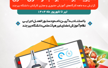 گزارش سه ماهه دوم ۱۴۰۴ کارگاهای برگزار شده توسط برنامه، بودجه و تحول اداری دانشگاه بیرجند
