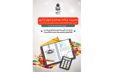 گزارش سه ماهه اول 1405 کارگاهای برگزار شده توسط برنامه، بودجه و تحول اداری دانشگاه بیرجند