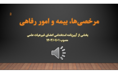 دوره آموزشی مرخصی‌ها، بیمه و امور رفاهی (بخشی از آیین‌نامه استخدامی اعضای غیر هیأت علمی)