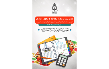 گزارش سه ماهه دوم 1405 کارگاهای برگزار شده توسط برنامه، بودجه و تحول اداری دانشگاه بیرجند