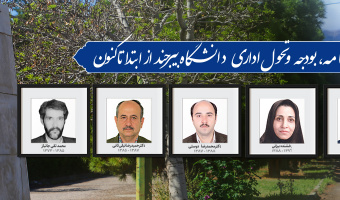 مدیران برنامه، بودجه و تحول اداری دانشگاه بیرجند از ابتدا تا کنون