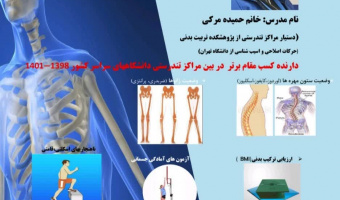 کارگاه آموزشی نحوه ارزیابی ساختار قامتی- اسکلتی و ارزیابی شاخص‌های آمادگی جسمانی