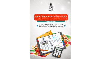 گزارش سه ماهه سوم۱۴۰۴ کارگاهای برگزار شده توسط برنامه، بودجه و تحول اداری دانشگاه بیرجند