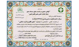 کارگاه آموزشی تغییر اقلیم و امنیت غذایی