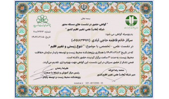 کارگاه آموزشی تنوع زیستی و تغییر اقلیم