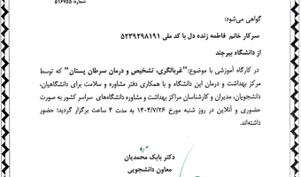 کارگاه آموزشی غربالگری، تشخیص و درمان سرطان پستان